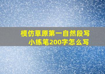 模仿草原第一自然段写小练笔200字怎么写