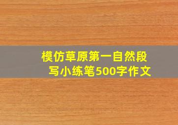 模仿草原第一自然段写小练笔500字作文