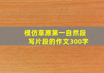 模仿草原第一自然段写片段的作文300字