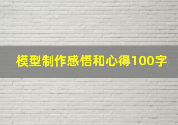 模型制作感悟和心得100字