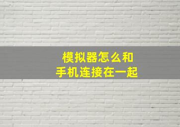 模拟器怎么和手机连接在一起