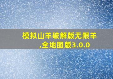 模拟山羊破解版无限羊,全地图版3.0.0