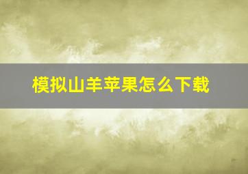 模拟山羊苹果怎么下载