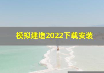 模拟建造2022下载安装