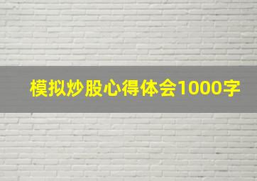 模拟炒股心得体会1000字