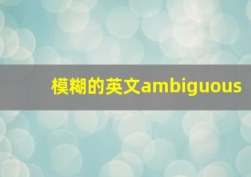 模糊的英文ambiguous