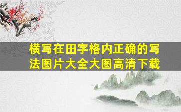 横写在田字格内正确的写法图片大全大图高清下载