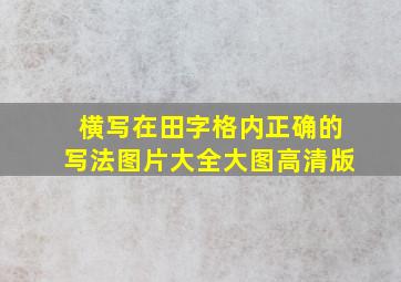 横写在田字格内正确的写法图片大全大图高清版