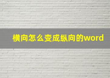 横向怎么变成纵向的word