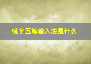 横字五笔输入法是什么