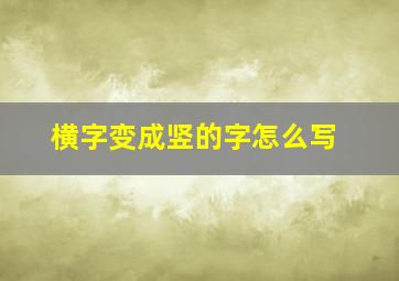 横字变成竖的字怎么写