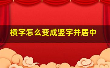 横字怎么变成竖字并居中