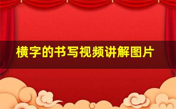 横字的书写视频讲解图片