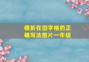 横折在田字格的正确写法图片一年级