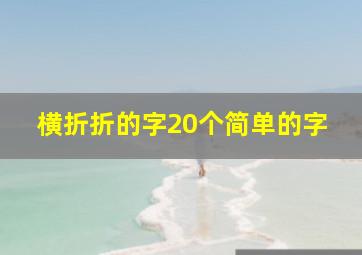 横折折的字20个简单的字