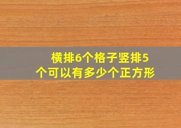 横排6个格子竖排5个可以有多少个正方形