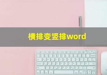 横排变竖排word