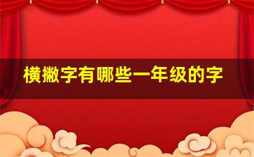 横撇字有哪些一年级的字