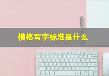 横格写字标准是什么