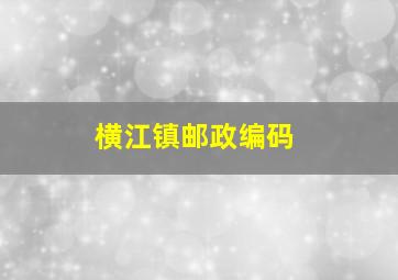 横江镇邮政编码