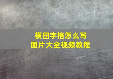 横田字格怎么写图片大全视频教程