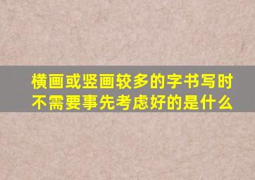 横画或竖画较多的字书写时不需要事先考虑好的是什么