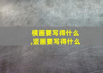 横画要写得什么,竖画要写得什么