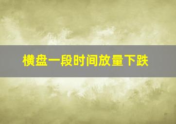 横盘一段时间放量下跌