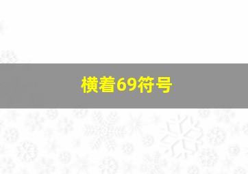 横着69符号