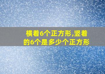 横着6个正方形,竖着的6个是多少个正方形