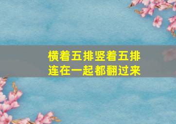 横着五排竖着五排连在一起都翻过来