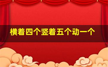 横着四个竖着五个动一个