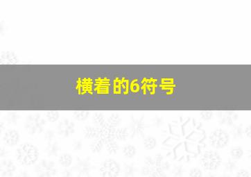 横着的6符号