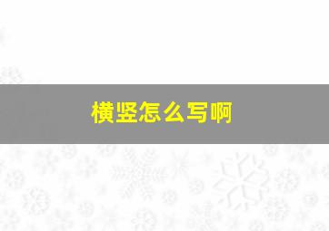 横竖怎么写啊