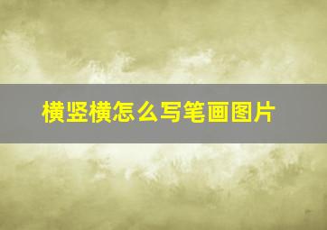 横竖横怎么写笔画图片