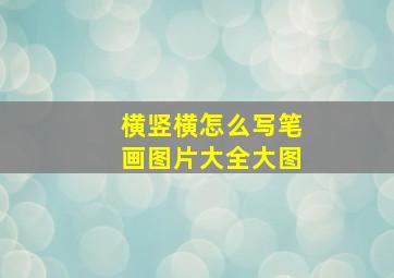 横竖横怎么写笔画图片大全大图