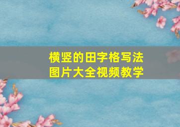 横竖的田字格写法图片大全视频教学