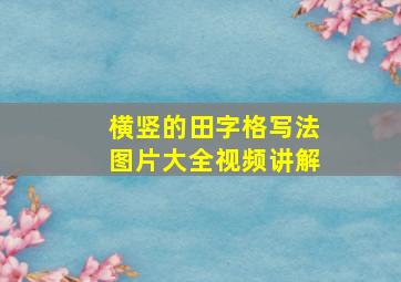 横竖的田字格写法图片大全视频讲解