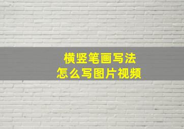 横竖笔画写法怎么写图片视频