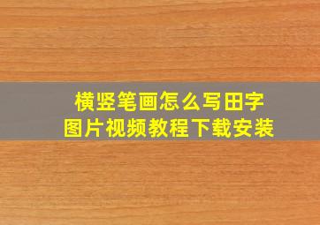 横竖笔画怎么写田字图片视频教程下载安装