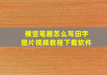 横竖笔画怎么写田字图片视频教程下载软件