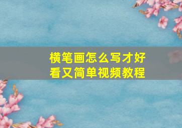 横笔画怎么写才好看又简单视频教程