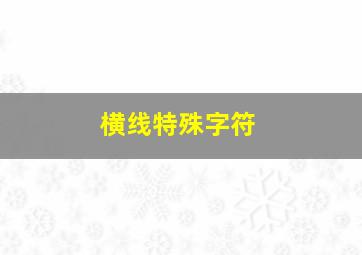 横线特殊字符