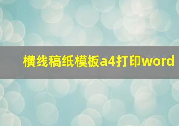 横线稿纸模板a4打印word