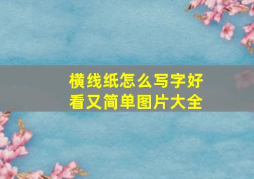 横线纸怎么写字好看又简单图片大全