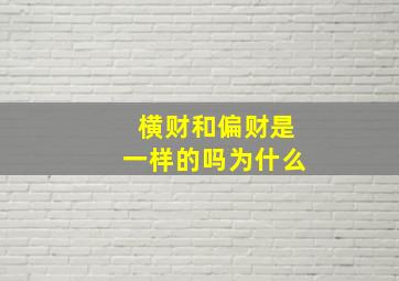 横财和偏财是一样的吗为什么