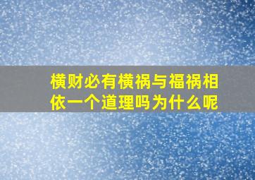 横财必有横祸与福祸相依一个道理吗为什么呢