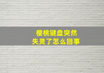 樱桃键盘突然失灵了怎么回事