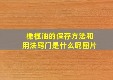 橄榄油的保存方法和用法窍门是什么呢图片