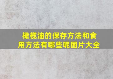 橄榄油的保存方法和食用方法有哪些呢图片大全